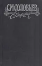 С. М. Соловьев. Сочинения в 18 книгах. Книга 4 - Сергей Соловьев