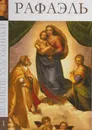 Рафаэль - М. Гордеева