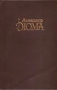 Александр Дюма. Собрание сочинений. Том 5. Джузеппе Бальзамо. Часть 1-2 - Дюма А.