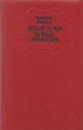 Белый Ягуар - вождь араваков - Аркадий Фидлер