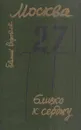 Москва. Близко к сердцу - Евгений Воробьев