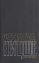 Фридрих Ницше. Сочинения в двух томах. Том 1 - Фридрих Ницше