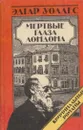 Мертвые глаза Лондона - Эдгар Уоллес