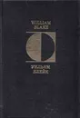 Песни Невинности и Опыта - Уильям Блейк