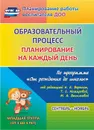Образовательный процесс: планирование на каждый день по программе 