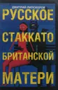 Русское стаккато - британской матери - Дмитрий Липскеров