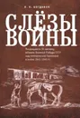 Слезы войны. Посвящается 70-летнему юбилею Великой победы СССР над гитлеровской Германией в войне 1941-1945 гг. - Богданов В.Н.