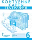 Контурные карты. География. Физическая география. 6 класс - Банников С., Домогацких Е.