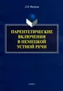 Парентетические включения в немецкой устной речи - Л. В. Фадеева