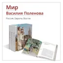 Мир Василия Поленова Россия. Европа. Восток - Н. Поленова, Э. Пастон, Т. Моженок-Нинэн, Е.Каштанова