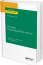 Основы технической эстетики. Учебник и практикум для вузов - Корнилов И. К.