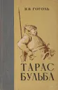 Тарас Бульба - Гоголь Н.В.