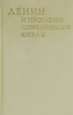 Ленин и проблемы современного Китая - Сладковский М. И.