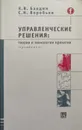 Управленческие решения. Теория и технологии принятия. Учебник - Балдин К.В., Воробьев С.Н