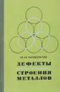 Дефекты кристаллического строения металлов - Новиков И.И.