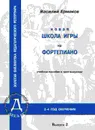 Новая школа игры на фортепиано. Учебное пособие в 3 выпусках. Вып. 2 (3-4 год обучения) - Ермаков В.
