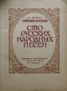 Сто русских народных песен - Н. Римский-Корсаков