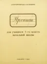 Прописи для 3 класса - Воскресенская Александра Ильинична