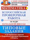 Математика. Курс начальной школы. ВПР. Типовые задания - Волкова Елена Васильевна, Бубнова Раиса Васильевна