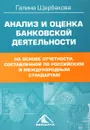 Анализ и оценка банковской деятельности  - галина щербакова