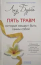 Пять травм, которые мешают быть самим собой - Лиз Бурбо