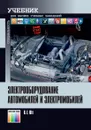 Электрооборудование автомобилей и электромобилей. Учебник для вузов - Ютт  Владимир Евсеевич