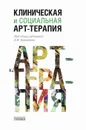 Клиническая и социальная арт-терапия - Копытин Александр Иванович