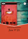 Дом №23 - Александр Корнеев