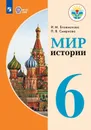 Мир истории. 6 класс. Учебник для общеобразовательных организаций, реализующих адаптированные основные общеобразовательные программы. - Бгажнокова И. М., Смирнова Л. В.