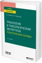 Трасология и трасологическая экспертиза. Теоретические основы. Учебное пособие для вузов - Жукова Н. А., Кислицина И. Н.