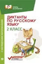 Диктанты по русскому языку с нагл. матер. . 2 класс д - Бахурова Е.П.
