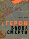 Герои блока смерти - С.С. Смирнов