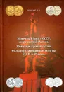 Монетный брак в СССР, современной России. Монетное производство. Фальсифицированные монеты СССР и России - Кузнецов В.Н.
