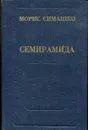Семирамида - Морис Симашко