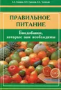 Правильное питание. Биодобавки, которые вам необходимы - В.А. Княжев, Б.П. Суханов, В.А. Тутельян