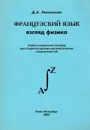 Французский язык. Взгляд физика - Лисаченко Д.А.