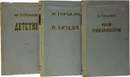 М. Горький. Детство. В людях. Мои университеты (комплект из 3 книг) - Горький М.