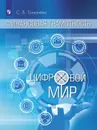 Финансовая грамотность. Цифровой мир. Учебное пособие для общеобразовательных организаций. - Толкачева С. В.