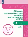 Сборник метапредметных заданий для начальной школы. 3 класс.В двух частях. Часть 1 - Галеева Н. Л., Кононова Е,Ю., Трафлялина А.А. и др.