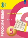 Русский язык. 5 класс. В 2-х часть. Часть 2 - Чердаков Д.Н., Дунев А.И., Вербицкая Л.А. и др. / Под ред. Вербцкой Л.А.