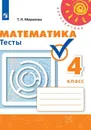 Математика. Тесты. 4 класс. Учебное пособие для общеобразовательных организаций (Перспектива) - Миракова Т. Н.