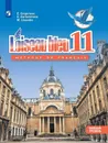 Французский язык. Второй иностранный язык. 11 класс (базовый уровень) - Григорьева Е.Я., Горбачева Е.Ю., Лисенко М.Р.