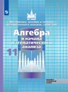 Математика: алгебра и начало математического анализа, геометрия. Алгебра и начало математического анализа. 11 класс - Никольский С.М., Потапов М.К., Решетников Н.Н. и др.