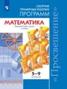 Математика. Сборник примерных рабочих программ. Предметные линии учебников 