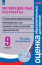 Метапредметные результаты. Стандартизированные материалы для оценки читательской грамотности. 9 класс. Пособие для учителя - Ковалева Г. С.
