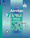 Алгебра. 7 класс. Рабочая тетрадь. В 2 частях. Часть 2 - М. К. Потапов, А. В. Шевкин