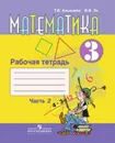 Математика. Рабочая тетрадь. 3 класс. Учебное пособие для общеобразовательных организаций, реализующих адаптированные основные общеобразовательные программы. В 2 частях. Часть 2. - Алышева Т. В., Эк В. В.