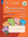 Русский язык. Рабочая тетрадь 1. Состав слова. 5-9 классы. Учебное пособие для общеобразовательных организаций, реализующих адаптированные основные общеобразовательные программы - Галунчикова Н. Г., Якубовская Э. В.