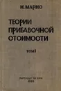 Теории прибавочной стоимости. Том 1. Зачатки теории прибавочной стоимости до Адама Смита включительно - Маркс К.