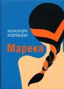 Марека - Кудрявцева Александра Юрьевна
